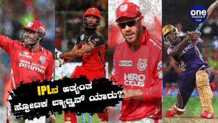 IPLನಲ್ಲಿ ಈವರೆಗೂ ಅತಿ ಹೆಚ್ಚು ಸ್ಟ್ರೈಕ್ ರೇಟ್ ಇರುವ ಬ್ಯಾಟ್ಸ್ಮನ್ ಯಾರು ? | Oneindia Kannada