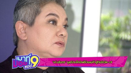 เมาท์มอยซอย 9 : “เอ๋ นรินทร” ผุดโปรเจกต์ไลฟ์ช่วยแม่ค้าสู้พิษโควิด-19