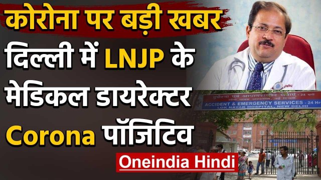 Coronavirus: Delhi के LNJP Hospital के Medical Director पाए गए Corona Positive | वनइंडिया हिंदी