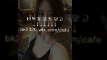 온라인,바둑이,사이트,주소,맞고,게임,고스톱,포커,홀덤,▶gv2020.ｗｉｘ.CＯＭ/golf◀,바두기하는곳,포커하는법,맞고치는곳,골목게임,골목바둑이,바둑이사이트,골목포커,골목맞고,