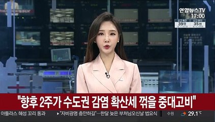 "향후 2주가 수도권 감염 확산세 꺾을 중대고비"