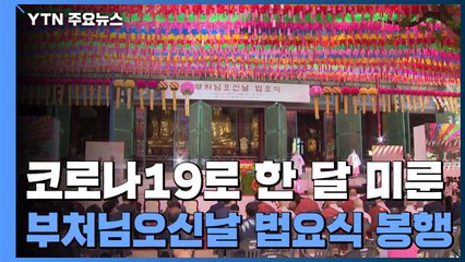 한 달 미룬 부처님오신날 법요식, 전국 사찰서 봉행 / YTN