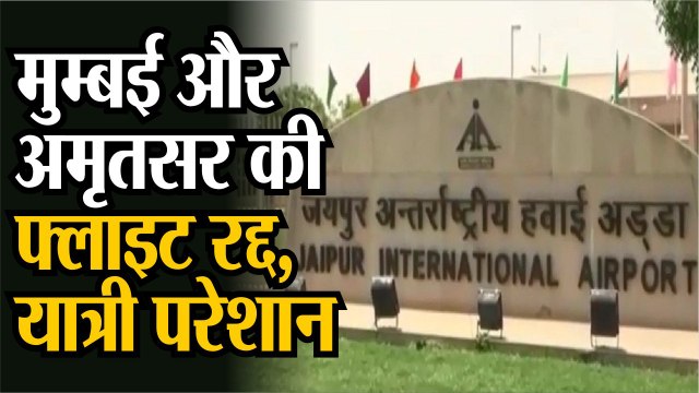 मुम्बई और अमृतसर की फ्लाइट रद्द, यात्री परेशान