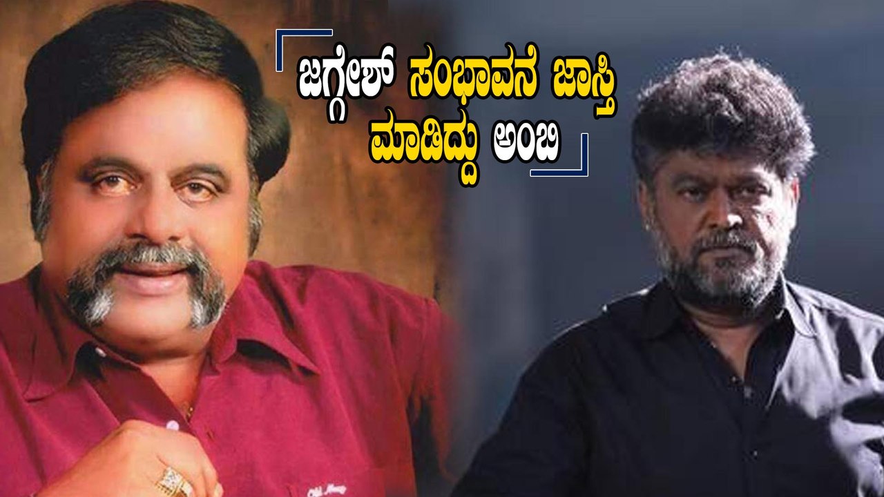 ಜಗ್ಗೇಶ್ ಸಂಭಾವನೆ ಹೆಚ್ಚಾಗಲು ಅಂಬರೀಷ್ ಹೇಗೆ ಕಾರಣ ಗೊತ್ತಾ? | Jaggesh | Ambareesh
