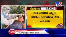 Gujarat- 6 more test positive for coronavirus in Aravalli - TV9News