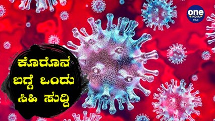 ಕೊರೊನ ಸಂಟಷ್ಟದ ನಡುವೆ ಭಾರತಕ್ಕೆ ಒಂದು ಸಿಹಿ ಸುದ್ದಿ | Oneindia Kannada