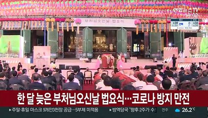 한 달 늦은 '부처님오신날' 법요식…코로나 방지 만전