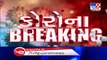 Panchmahal- Elderly person dies of coronavirus in Godhra- TV9News