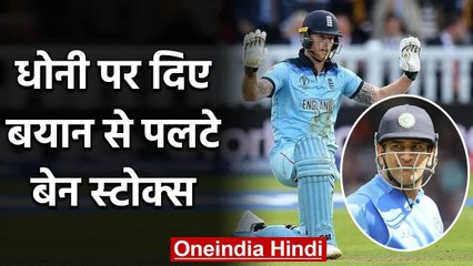 MS Dhoni पर दिए अपने बयान से पलटे Ben Stokes, कहा- बातों का गलत मतलब निकाला गया | वनइंडिया हिंदी