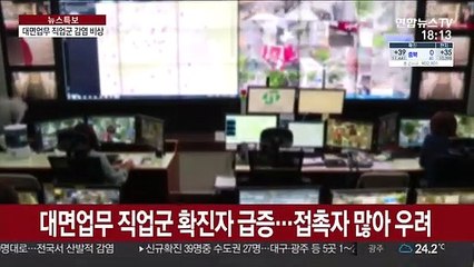 '대면 업무' 확진 줄이어…접촉자 파악 비상