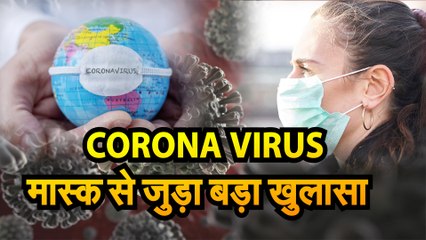 下载视频: CORONAVIRUS: मास्क के प्रयोग को लेकर हुए एक नए अध्ययन में बड़ा खुलासा | Face Mask To Prevent Corona