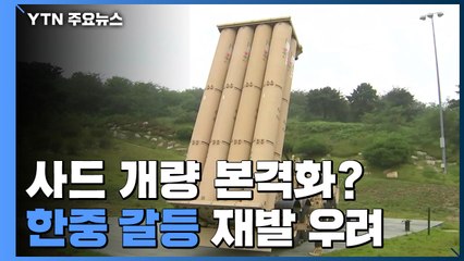 사드 개량 본격화하나...한중 갈등 재발 우려 커져 / YTN