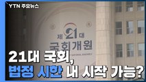 21대 국회, 법정시한 내 시작할 수 있을까? / YTN