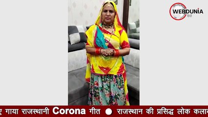 पद्‍मश्री गुलाबो ने Webdunia के दर्शकों के लिए गाया राजस्थानी Corona गीत