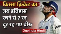 Qissa Cricket Ka: When Virender Sehwag scored 293 runs vs Sri Lanka in Mumbai Test | वनइंडिया हिंदी