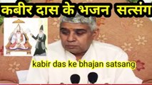 kabir das ke bhajan!! कबीर दास के भजन !! संत रामपाल जी के मुखारविंद से /Tatvgyan video