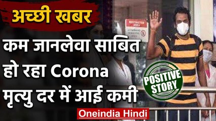 Positive Story : India में  कम जानलेवा हो रहा है Coronavirus,death rate 3% से नीचे | वनइडिया हिंदी