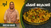 Chicken Macaroni Recipe | Chicken Macaroni Recipe In Malayalam | Chicken Macronies Recipe | Ruchi