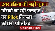 Vande Bharat Mission :Air India Pilot को Corona,Delhi-Moscow Flight वापस लौटी | वनइंडिया हिंदी