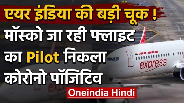 Vande Bharat Mission :Air India Pilot को Corona,Delhi-Moscow Flight वापस लौटी | वनइंडिया हिंदी