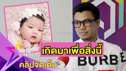 “หนุ่ม” ดีใจ! งานรุมจีบลูกสาว ยัน! เงินไม่ใช่ประเด็น(คลิปจัดเต็ม)