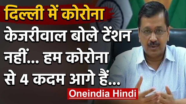 Coronavirus पर Delhi के CM Arvind Kejriwal का बयान, कहा- हम Corona से चार कदम आगे | वनइंडिया हिंदी