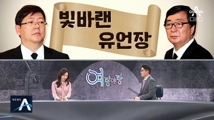 [여랑야랑]DJ 유산 놓고 분쟁 / ‘노태우 아들’ 5·18 추모