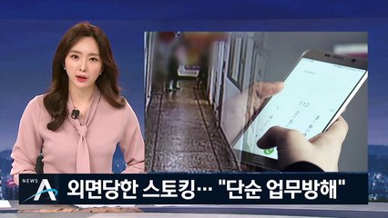 숨지기 전 외면 당한 스토킹…“단순 업무방해”
