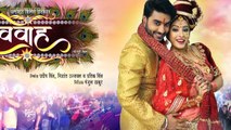 'विवाह' का फर्स्ट लुक आउट | Vivah Movie | Chintu Pandey, Sanchita Banerjee