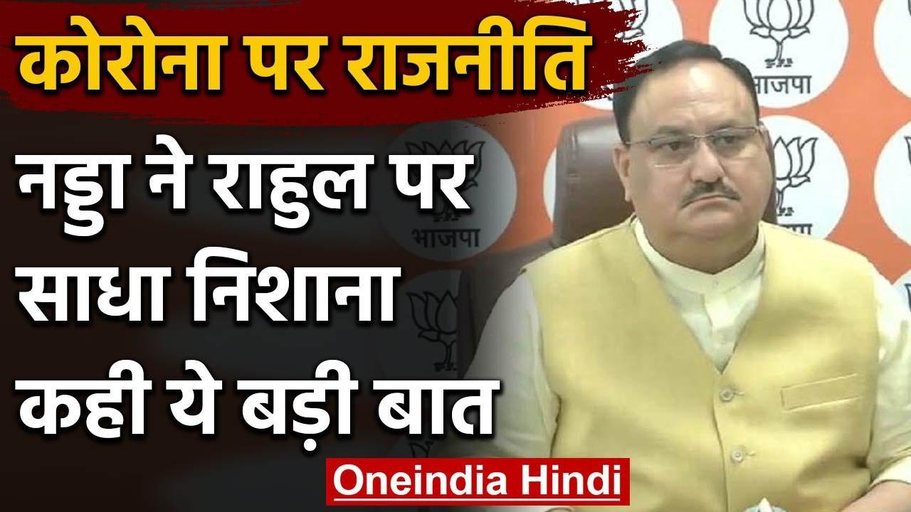 JP Nadda का Rahul Gandhi पर निशाना, कहा- Coronavirus की राहुल को बुनियादी समझ नहीं | वनइंडिया हिंदी