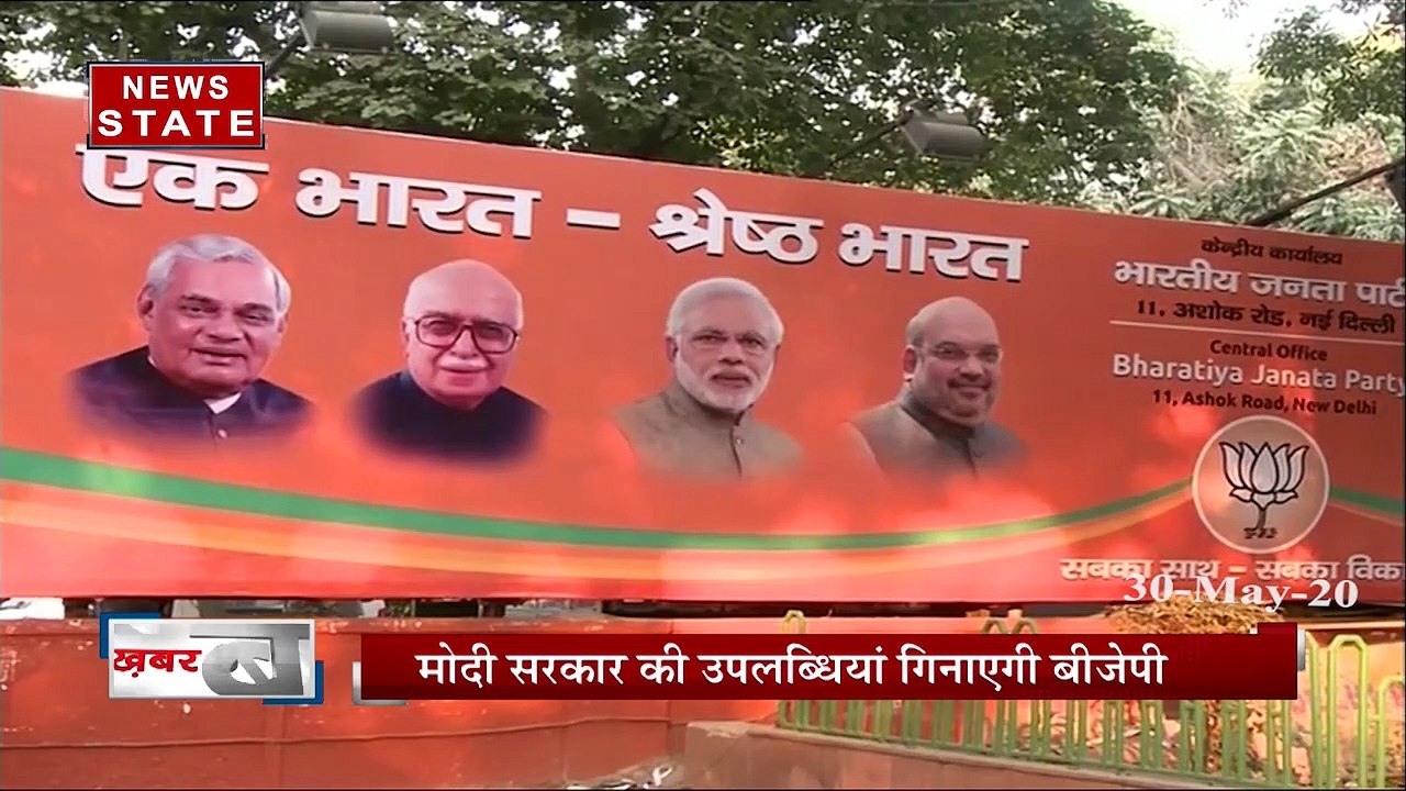 मोदी सरकार 2.0 के 1 साल पूरे होने पर बीजेपी चला...