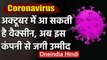 Coronavirus: Oxford के बाद इस कंपनी से जगी उम्मीद, अक्टूबर में आ सकती है Vaccine | वनइंडिया हिंदी