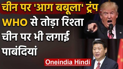 India-China Tension के बीच एक्शन में Trump, WHO से तोड़ा रिश्ता, चीन पर पाबंदियां | वनइंडिया हिंदी