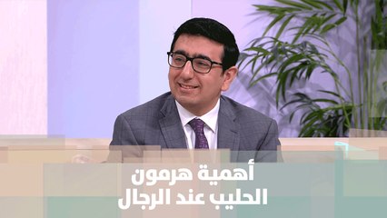 Download Video: أهمية هرمون الحليب عند الرجال - د. يمان التل - مش تابو