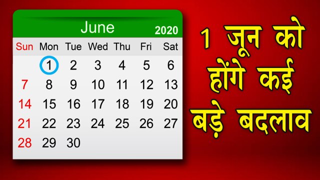 1 June को होने जा रहे हैं कई बड़े बदलाव