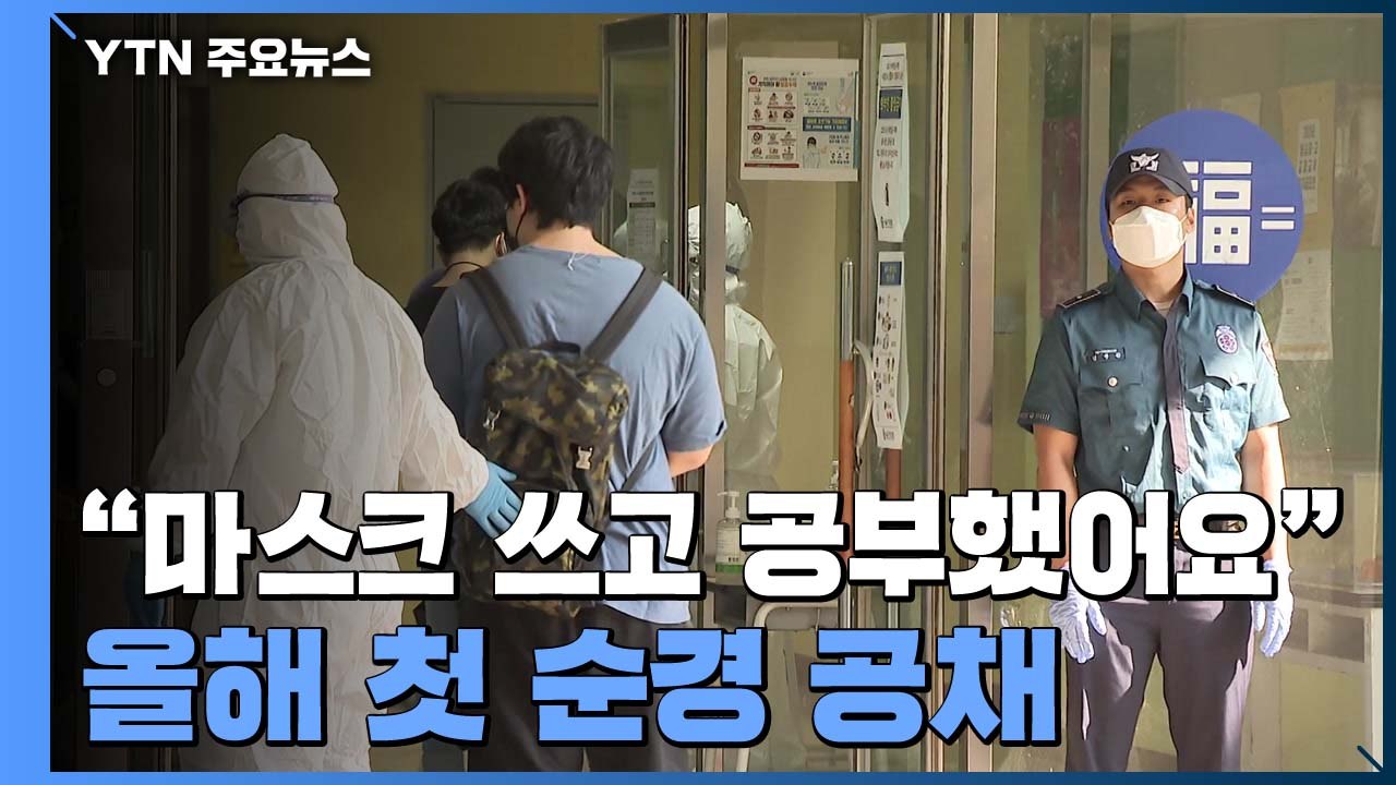 "마스크 쓰고 공부했어요"...코로나19 뚫고 치러진 순경 공채 / YTN