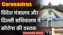 Coronavirus: Foreign ministry और Delhi secretariat तक पहुंचा संक्रमण | वनइंडिया हिंदी
