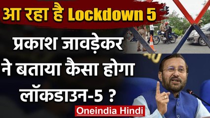 Lockdown 5 कैसा होगा?, जानिए Prakash Javadekar ने क्या कहा? | वनइंडिया हिंदी