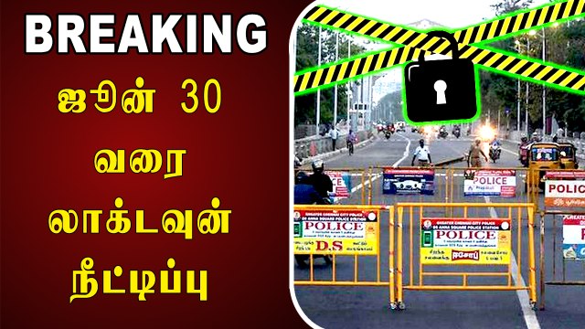 Unlock 1.0| ஜூன் 30 வரை லாக்டவுன் நீட்டிப்பு... மத்திய அரசு உத்தரவு