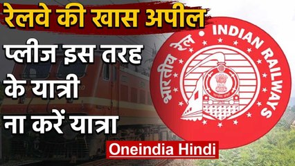 Indian Railway की अपील,श्रमिक ट्रेन में सफर करने से बचें गर्भवती महिलाएं,बुजुर्ग | वनइंडिया हिंदी