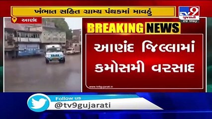Anand  Khambhat region received unseasonal rain - TV9News