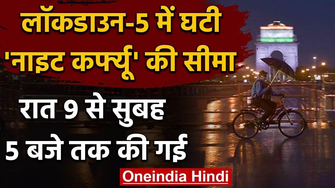 Lockdown 5.0: 1 से 30 June तक बढ़ा लॉकडाउन, Nig...