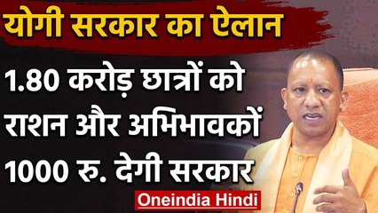 UP: Yogi Govt का फैसला, 1.80 करोड़ छात्रों को राशन, अभिभावकों को देगी 1000 रुपए | वनइंडिया हिंदी