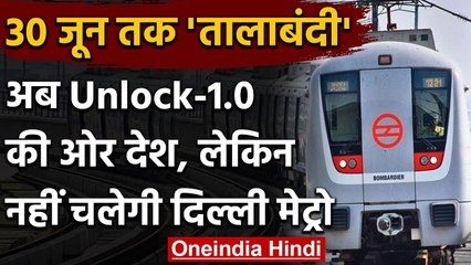 Lockdown 5.0: अभी नहीं चलेगी Delhi Metro, करना होगा इंतजार | Unlock-1 | वनइंडिया हिंदी