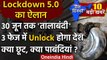 Lockdown 5.0: 30 June | Lockdown Extension | Unlock-1 | वनइंडिया हिंदी
