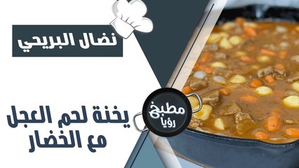 يخنة لحم العجل مع الخضار