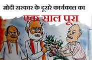 मोदी सरकार के दूसरे कार्यकाल का एक साल पूरा होने पर आम आदमी बधाई देते हुए क्या कह रहा है , देखिए कार्टूनिस्ट लोकेन्द्र की नजर से