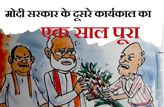 मोदी सरकार के दूसरे कार्यकाल का एक साल पूरा होने पर आम आदमी बधाई देते हुए क्या कह रहा है , देखिए कार्टूनिस्ट लोकेन्द्र की नजर से