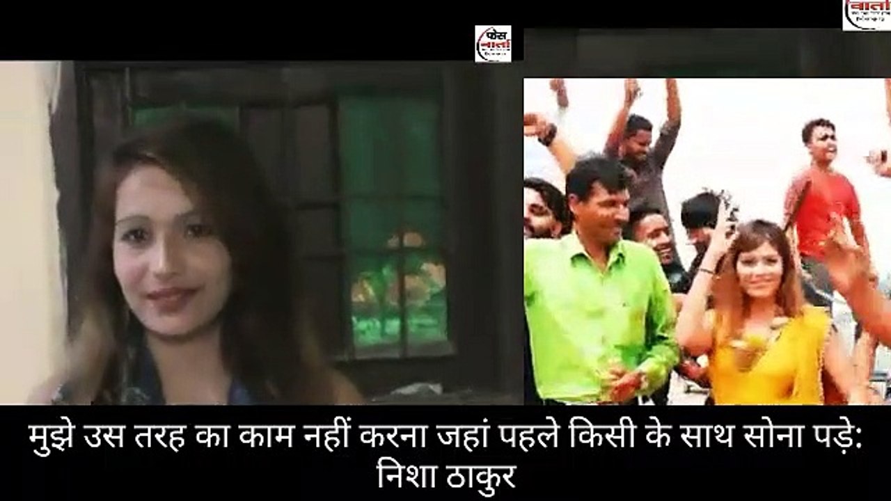 मुझे उन लोगों के साथ काम नहीं करना जिनके साथ पहले सोना पड़े: निशा ठाकुर उभरती अदाकारा