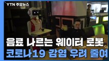 감염 확산 속 웨이터 로봇·배달 로봇 속속 등장 / YTN